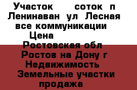 Участок, 6,0 соток, п. Ленинаван, ул. Лесная, все коммуникации. › Цена ­ 1 300 000 - Ростовская обл., Ростов-на-Дону г. Недвижимость » Земельные участки продажа   